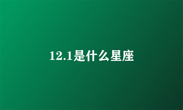 12.1是什么星座