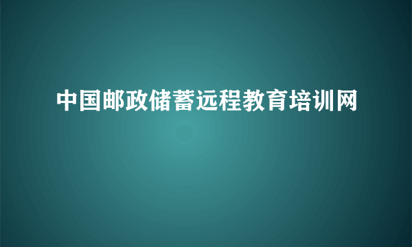 中国邮政储蓄远程教育培训网