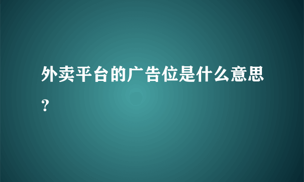 外卖平台的广告位是什么意思？