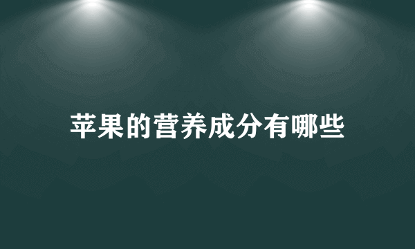 苹果的营养成分有哪些