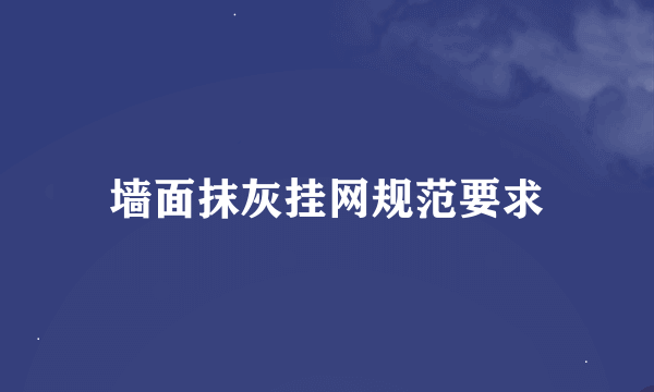 墙面抹灰挂网规范要求