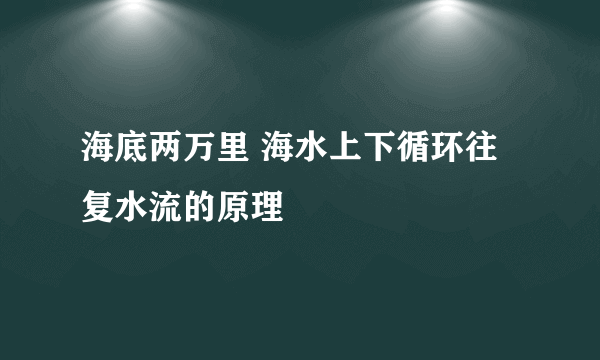 海底两万里 海水上下循环往复水流的原理