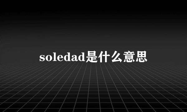 soledad是什么意思