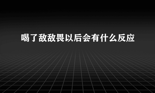 喝了敌敌畏以后会有什么反应