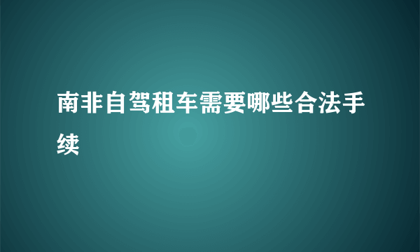 南非自驾租车需要哪些合法手续