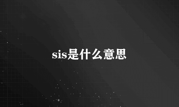 sis是什么意思