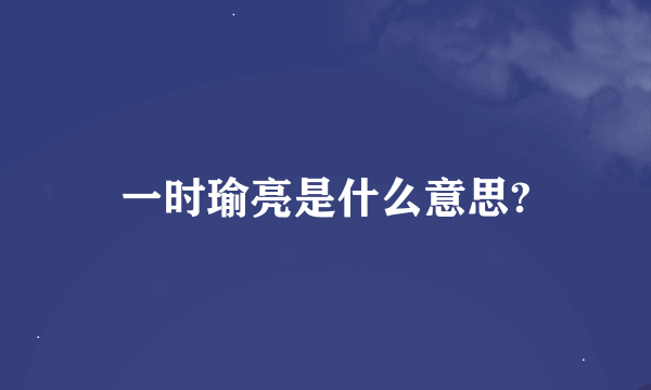 一时瑜亮是什么意思?