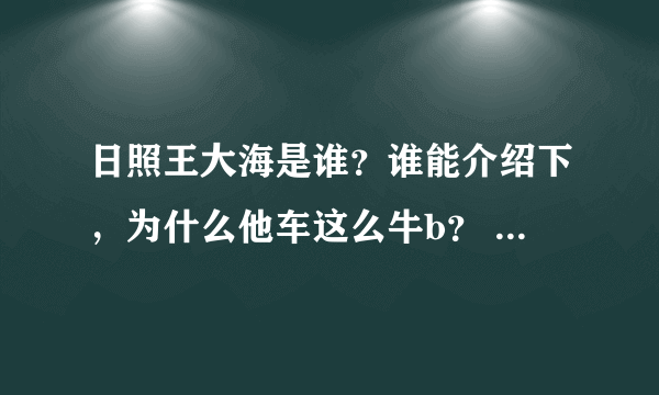 日照王大海是谁？谁能介绍下，为什么他车这么牛b？ 还有董家会