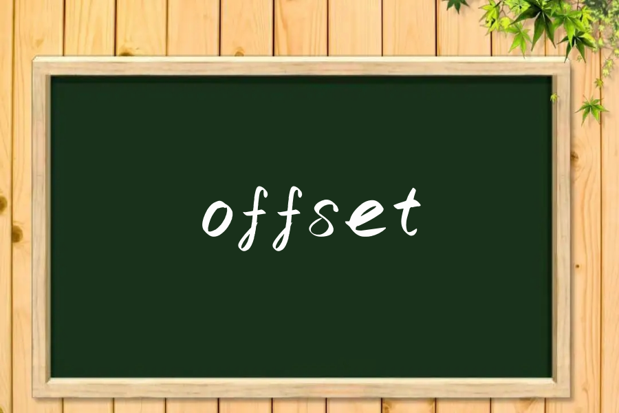 offset是什么意思