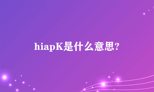 hiapK是什么意思?