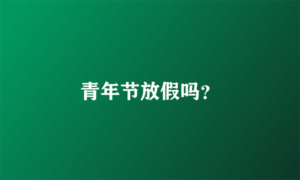 青年节放假吗？