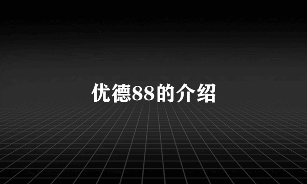 优德88的介绍