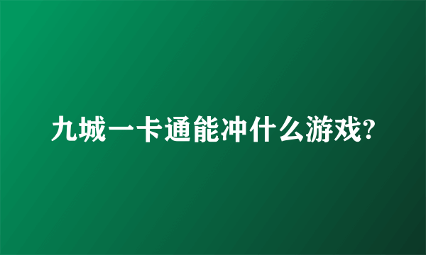 九城一卡通能冲什么游戏?