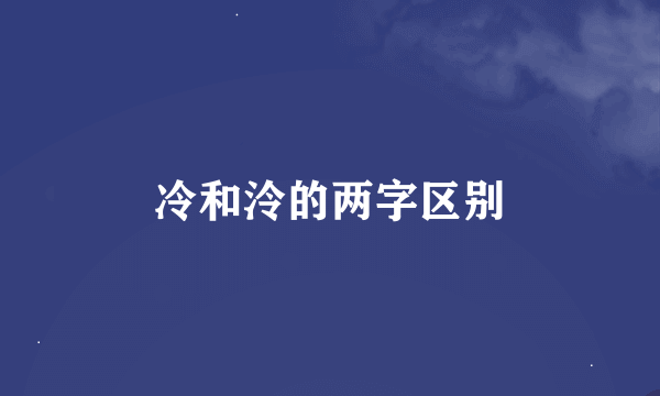 冷和泠的两字区别