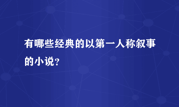 有哪些经典的以第一人称叙事的小说？