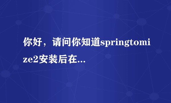 你好，请问你知道springtomize2安装后在设置里没看到是怎么回事吗？