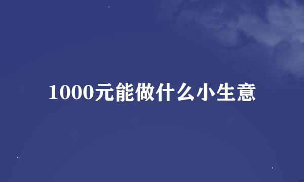 1000元能做什么小生意