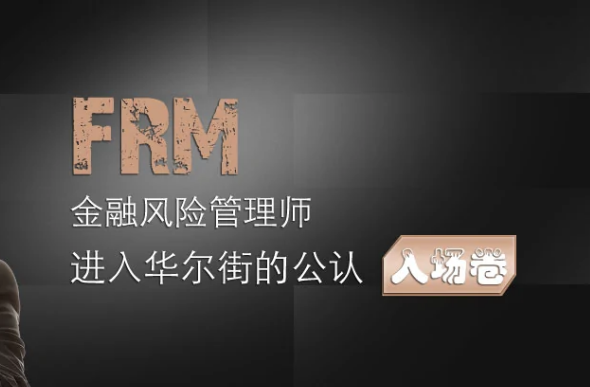 frm是什么证书?