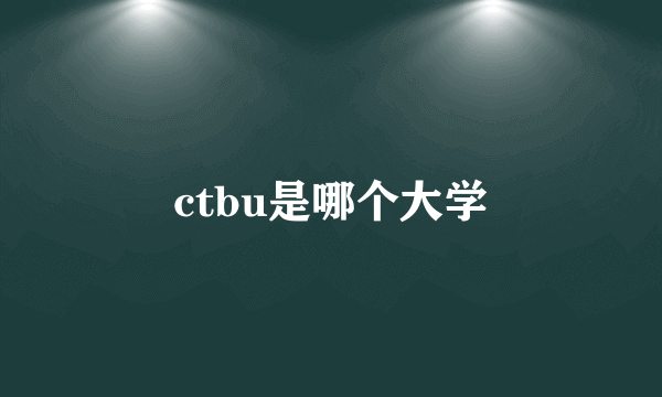 ctbu是哪个大学