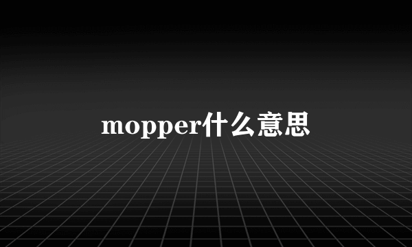 mopper什么意思