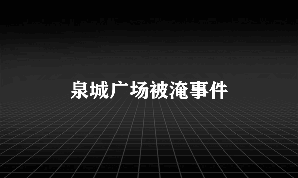 泉城广场被淹事件