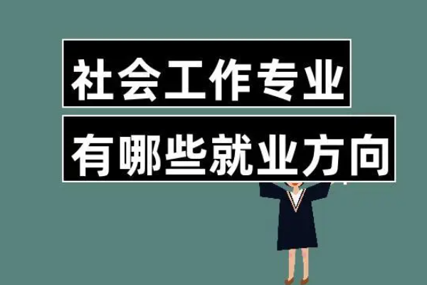 社会工作专业就业方向