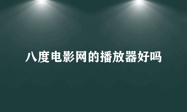 八度电影网的播放器好吗