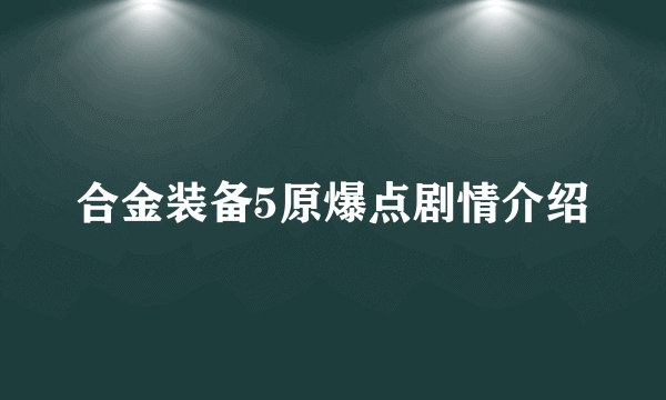 合金装备5原爆点剧情介绍