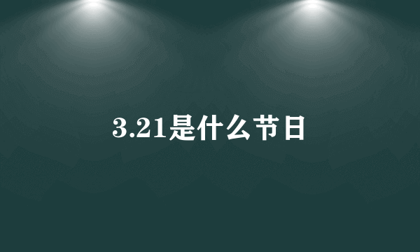 3.21是什么节日