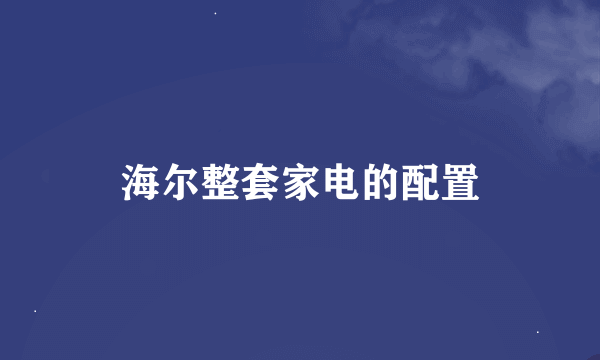 海尔整套家电的配置