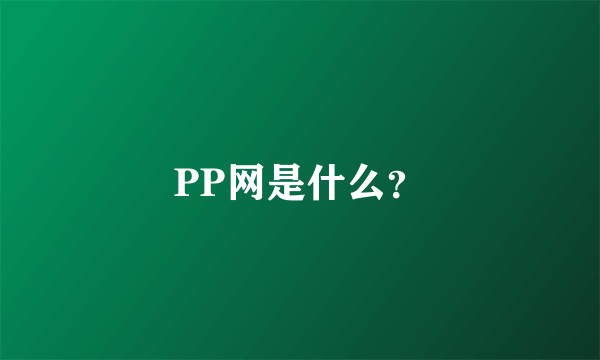 PP网是什么？