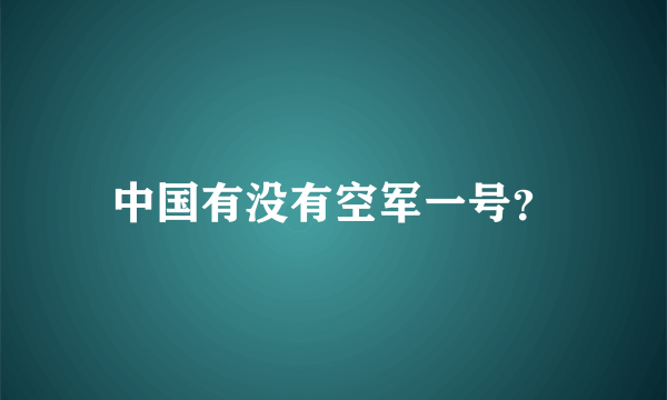 中国有没有空军一号？