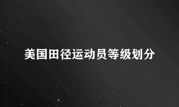 美国田径运动员等级划分