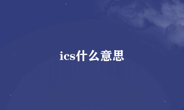 ics什么意思