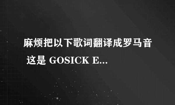 麻烦把以下歌词翻译成罗马音 这是 GOSICK ED 《Resuscitated Hope 》的一部分歌词