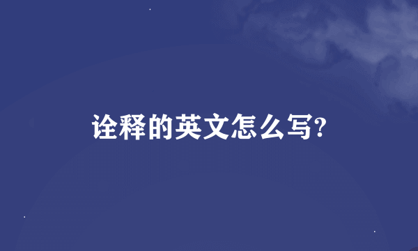 诠释的英文怎么写?