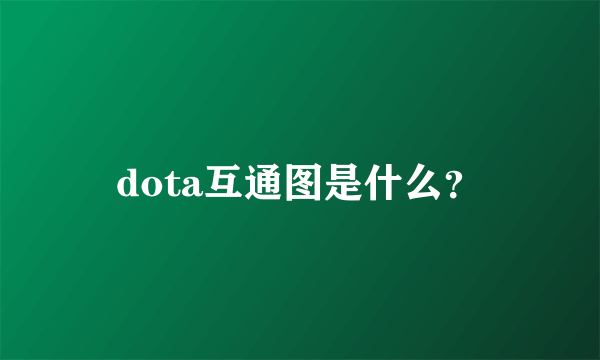 dota互通图是什么？