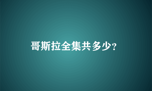 哥斯拉全集共多少？