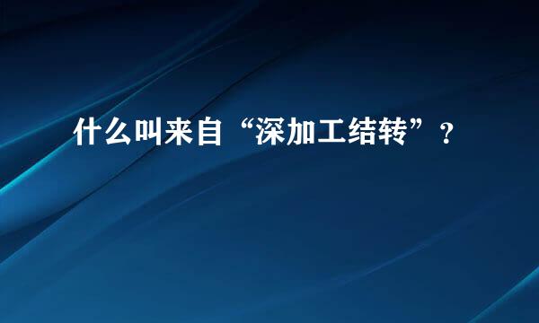 什么叫来自“深加工结转”？