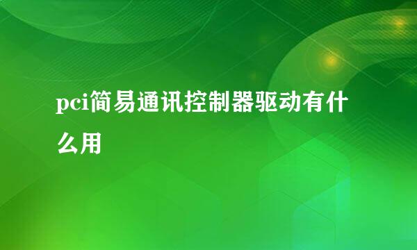 pci简易通讯控制器驱动有什么用