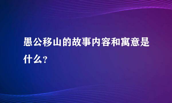 愚公移山的故事内容和寓意是什么？