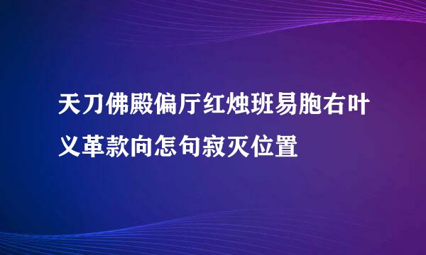 天刀佛殿偏厅红烛班易胞右叶义革款向怎句寂灭位置