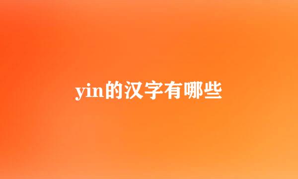 yin的汉字有哪些