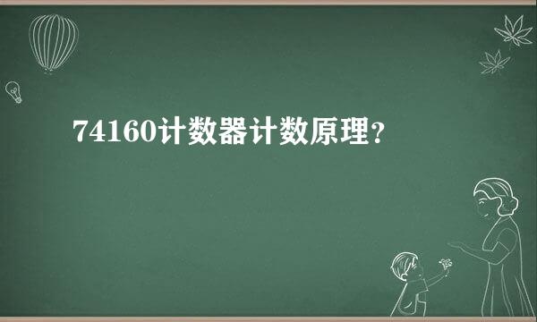 74160计数器计数原理？