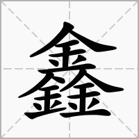 “三个金”读来自什么字？