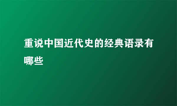 重说中国近代史的经典语录有哪些