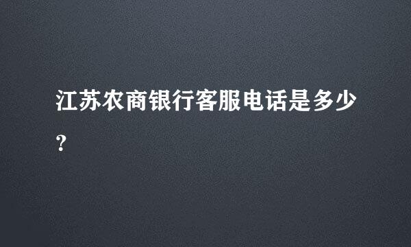 江苏农商银行客服电话是多少？