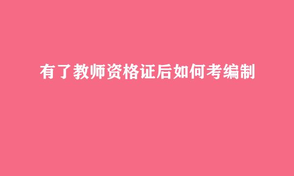 有了教师资格证后如何考编制