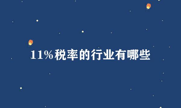 11%税率的行业有哪些