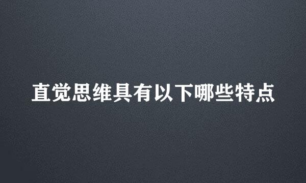 直觉思维具有以下哪些特点